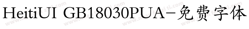 HeitiUI GB18030PUA字体转换